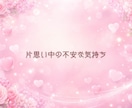 恋愛の悩み❤️誰にも言えない気持ち❤️受け止めます 恋愛相談/今すぐ/悩み/片思い/不倫関係/将来の不安 イメージ3