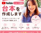 YouTubeショート動画の台本を作成します ラジオパーソナリティーが台本作成 イメージ1