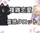 霊感タロットで気持ちと複雑恋愛の未来を深く視ます １日以内に送信！相手の気持ち・未来を具体的に大ボリューム イメージ1