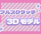 フルスクラッチ3Dモデルをお作りします お手軽に3DVTuberになれます♪ イメージ1
