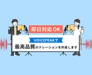 VOICEPEAKで高品質ナレーションを制作します 企業映像からショート動画まで！最短即日納品OK！ イメージ1