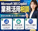 Copilotの業務活用を一緒に設計します あなたの仕事を聞いて、使える活用法を具体化します イメージ1