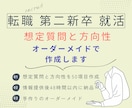 面接対策なら！手作り想定質問・方向性を作成します 初めての転職・就活でどんなことを聞かれるか質問なら！ イメージ1