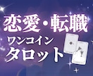 ワンコイン★タロット！悩んでる暇ない！即占います 言いづらい悩みも大歓迎。カードは嘘つかない。良し悪しも正直に イメージ1