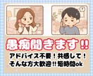 とにかく共感‼︎安心して思いを吐き出す場にします アドバイス不要!ぶっちゃけたい!そんな方、大歓迎。 イメージ1