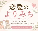 恋愛占い タロットで気持ちを整理します 恋をしているあなたの心を整える恋愛のよりみち イメージ1