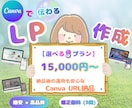 低コスト×高品質！Canvaで伝わるLP作成します 1.5万円から始めるLP◎納品後はご自身で自由に更新OK！ イメージ1