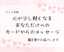 カードからのメッセージを届けます お悩みに寄り添い、心を込めた鑑定書をお届けします イメージ1
