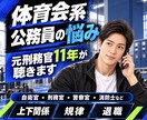 体育会系公務員の悩みを元刑務官がお聴きします 厳しい上下関係や規律の中で頑張るあなたの本音を受け止めます イメージ1