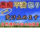 愚痴・不満・怒りに蝕まれた心も痛みも全て受止めます 全部吐き出してスッキリしませんか！本当にいいんですよ！ イメージ2