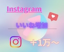 インスタグラムのいいねを1万増やします Instagramの可能性を広げるお手伝い！安心の保証付○ イメージ1