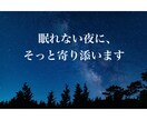 恋愛の不安やモヤモヤを一緒に溶かします 眠れない夜の不安、ひとりで抱えなくて大丈夫です イメージ1