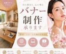限定価格！住宅･美容･女性向けのバナー制作します 現役の住宅広報が「ユーザー目線」で心を込めて作ります イメージ1