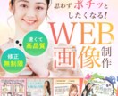 速い！高品質！女性向けWEB画像を制作します SNS・広告・商品バナーなど承ります！ イメージ1