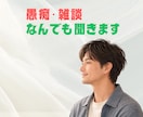あなたの生きづらさ解消します HSP・適応障害を経験した私が、今のお話お聞きします。 イメージ1