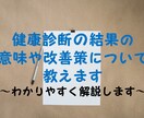健康診断の結果の意味と改善策について教えます 健康診断の結果や検査についてわかりやすく解説します。 イメージ1