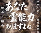 あなたに眠る霊能力と魂の才能を開花させます 霊感・霊力の覚醒|未来を切り開き、未来を幸福にする至高の鑑定 イメージ1