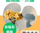 認知症、介護の悩みお聞きします 高齢者、認知症介護のお悩みお聞きします。 イメージ1
