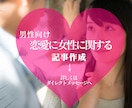 恋愛系記事1万文字1.5万で書きます 男性目線の恋愛系記事なんでもお任せください イメージ1