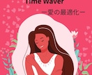 愛し愛されるためにタイムウェーバー分析を行います タイムウェーバーで波動調整し、もっと愛される自分へ イメージ1
