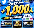 X・旧Twitterフォロワー1000人増やします ✅＋1,000人増加✅減少保証付✅複垢振り分け可能✅高評価 イメージ1