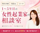 女性起業家1〜5年目の壁打ち・相談相手になります 話すだけで次の一手が見えてくる。あなたらしい経営を見つける イメージ1