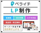先着1名限定半額、ペライチでLP制作いたします 反応率が上がる。最短３日・スマホ対応・格安・高品質LP イメージ1
