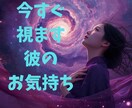 今すぐ知りたい彼のお気持ちみます どんな恋でも大丈夫あなたの想いに寄り添います イメージ1