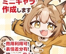 6月末まで特別価格！商用ミニキャラ作成します 全身含めてこのお値段！商用利用も可能！アイコンにもおすすめ！ イメージ1