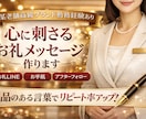 心に刺さるお礼メッセージ作ります 高級ブランド接客で培った“上品で印象に残る言葉”お届けします イメージ1