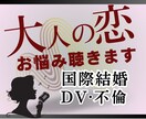 あなたの辛い恋愛・結婚生活の愚痴聞きます 片想い・失恋・結婚・離婚・不倫★★★自分事として考えます！ イメージ1