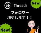 Threadsのフォロワーを増加|宣伝し拡散します ほぼ減少なし！フォロワーが50人増えるまで拡散します！ イメージ1