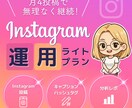 月4投稿｜Instagram運用代行します 個人事業主・小規模向け週1更新で投稿と分析をサポート イメージ1