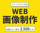 思わずクリックしたくなるWEB画像を制作します WEB画像制作等なんでもOK！ イメージ1