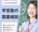 次のステップが分かる【学習塾】の開業相談します 塾業界18年の経験からあなたのお悩みを解決します イメージ1