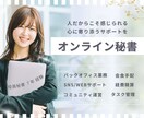 役員秘書歴７年/オンライン秘書が業務サポートします 忙しい個人事業主様のお仕事、まるっと対応します◎ イメージ1