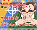 Google AdSenseサイト運用代行します 購入はこれだけでOK！Googleから振込があるまでサポート イメージ1