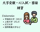 大学受験・AO入試・面接練習をします 大学受験に成功した大学生が秘訣をお知らせします。 イメージ1