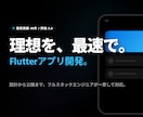 Flutterで高品質なスマホアプリ開発を承ります 設計から公開まで。iOS・Android対応でコストを抑制。 イメージ1