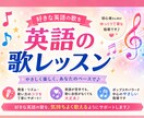 レッスン3回分　英語の歌を一緒に楽しく練習します 憧れの歌を、かっこよく！気持ちよく！歌いましょう～ イメージ1