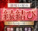 禁断複数占術の想念伝達祈念！全力で縁結びいたします 運命の赤い糸を正浄化して、愛しい方の強い愛情を独り占めしたい イメージ1