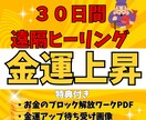 金運上昇遠隔現代気功ヒーリングをします お金のブロック開放ワーク特典付き！30日間で金運体質へ イメージ1