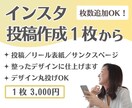 インスタ投稿画像を1枚から制作します ！投稿作成で困っている方必見！1枚からご依頼いただけます イメージ1