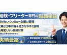 社会人未経験・フリーター向けに就職相談します 1500名面談の実績で安心サポート！ イメージ1