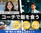 コーチング収益化！このまま使える資料をご提供します 【高評価201件】×【安心の買切り型】成約までの道筋を可視化 イメージ1