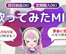 Vtuberに大人気！歌ってみたのMIXをします ボイチェンMIXもOK！初めての方でも丁寧にサポートします！ イメージ11