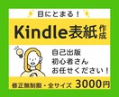 電子書籍（Kindle本）の表紙デザインします 丁寧なヒアリングとこまめな対応　安心してお任せください！ イメージ1