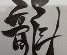 筆ペンでお好きな名言、文字、漢字、文章書きます 世界に1つのデザインです。プレゼントや和風インテリアに！ イメージ4