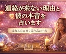 連絡が来ない理由と彼の本音を占います 揺れる心に寄り添い次の一歩を示す鑑定 イメージ1