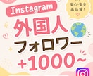 Instagram外国人フォロワー増やします 安心安全⭐️ご購入後は迅速に対応いたします！ イメージ1